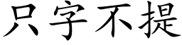 只字不提 (楷体矢量字库)