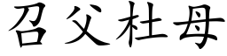 召父杜母 (楷体矢量字库)