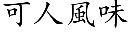 可人風味 (楷体矢量字库)