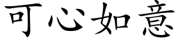 可心如意 (楷体矢量字库)