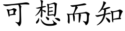 可想而知 (楷体矢量字库)