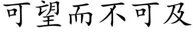 可望而不可及 (楷体矢量字库)