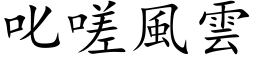 叱嗟風雲 (楷体矢量字库)