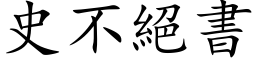 史不绝书 (楷体矢量字库)