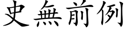 史无前例 (楷体矢量字库)