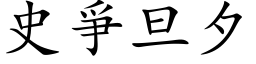 史爭旦夕 (楷体矢量字库)