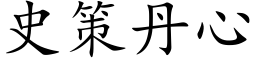 史策丹心 (楷体矢量字库)