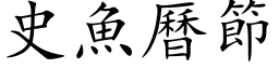 史魚曆節 (楷体矢量字库)