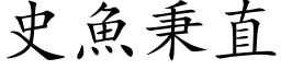 史魚秉直 (楷体矢量字库)