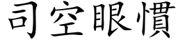 司空眼惯 (楷体矢量字库)