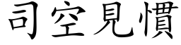 司空見慣 (楷体矢量字库)