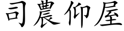 司農仰屋 (楷体矢量字库)