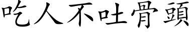 吃人不吐骨头 (楷体矢量字库)