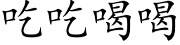 吃吃喝喝 (楷体矢量字库)