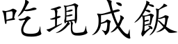 吃現成飯 (楷体矢量字库)