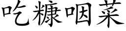 吃糠咽菜 (楷体矢量字库)