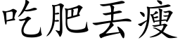 吃肥丟瘦 (楷体矢量字库)