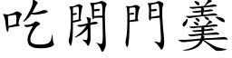 吃闭门羹 (楷体矢量字库)