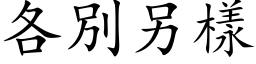 各別另樣 (楷体矢量字库)