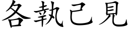 各執己見 (楷体矢量字库)