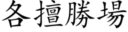 各擅勝場 (楷体矢量字库)