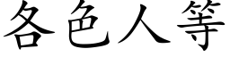 各色人等 (楷体矢量字库)