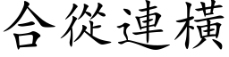 合从连横 (楷体矢量字库)