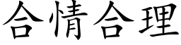 合情合理 (楷体矢量字库)