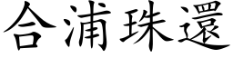 合浦珠還 (楷体矢量字库)