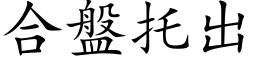 合盤托出 (楷体矢量字库)