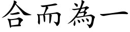 合而为一 (楷体矢量字库)