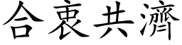 合衷共济 (楷体矢量字库)