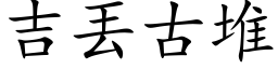 吉丟古堆 (楷体矢量字库)