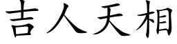 吉人天相 (楷体矢量字库)