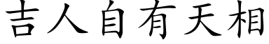 吉人自有天相 (楷体矢量字库)