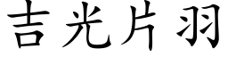 吉光片羽 (楷体矢量字库)