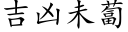 吉凶未卜 (楷体矢量字库)