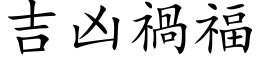 吉凶祸福 (楷体矢量字库)