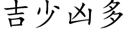 吉少凶多 (楷体矢量字库)