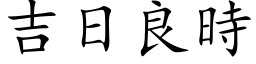 吉日良时 (楷体矢量字库)