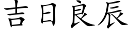 吉日良辰 (楷体矢量字库)