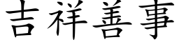 吉祥善事 (楷体矢量字库)