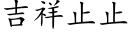 吉祥止止 (楷体矢量字库)