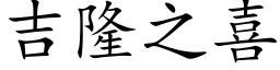 吉隆之喜 (楷体矢量字库)