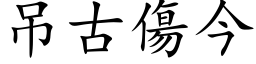 吊古傷今 (楷体矢量字库)