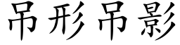 吊形吊影 (楷体矢量字库)