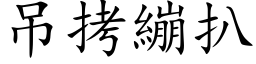 吊拷绷扒 (楷体矢量字库)