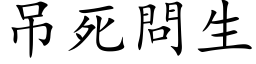 吊死问生 (楷体矢量字库)