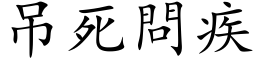 吊死問疾 (楷体矢量字库)