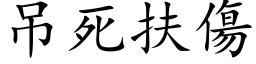 吊死扶傷 (楷体矢量字库)